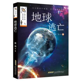 给少年的科幻经典(第二辑):地球逃亡