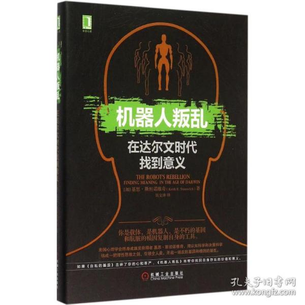 机器人叛乱：在达尔文时代找到意义