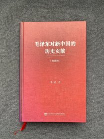 毛泽东对新中国的历史贡献（典藏版）