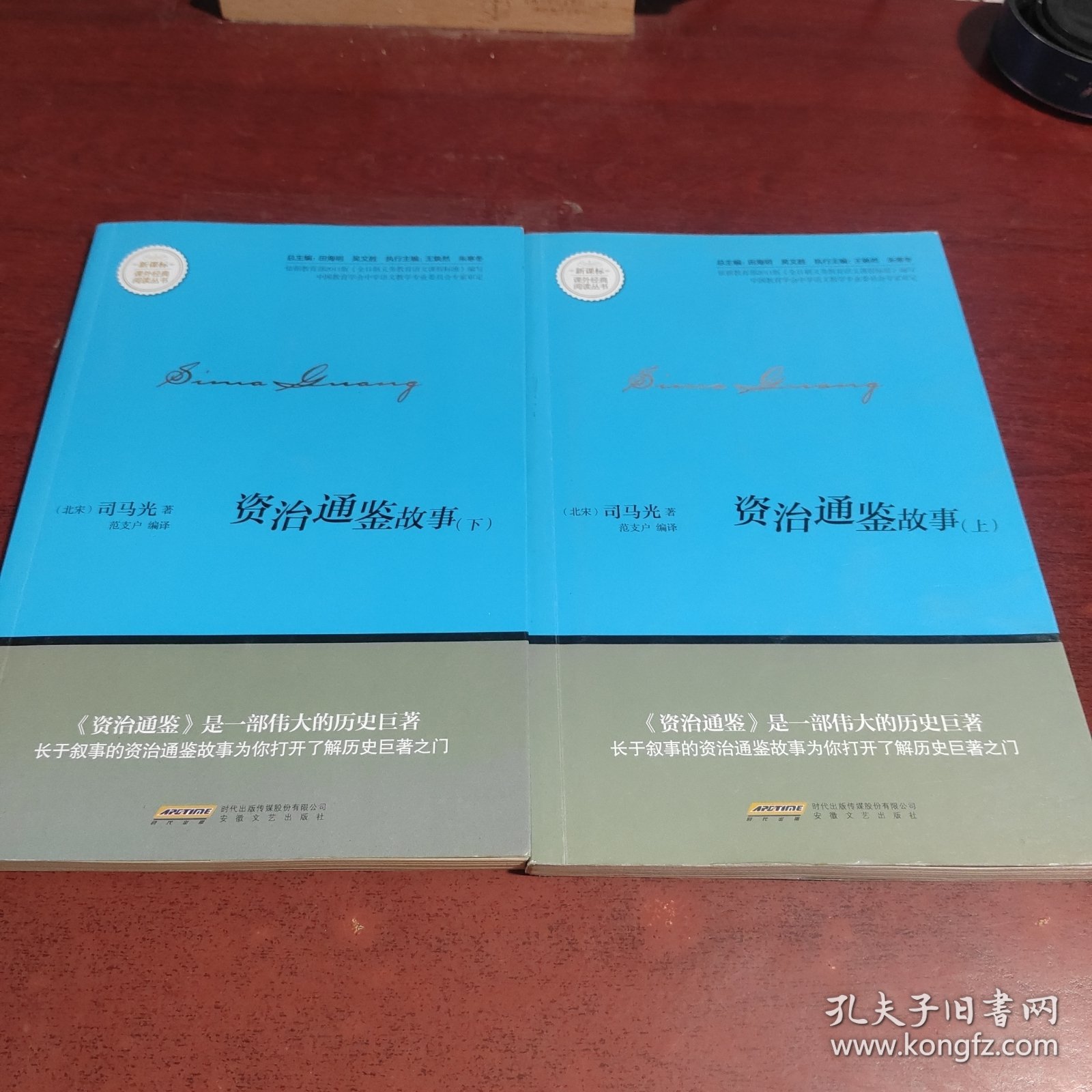 资治通鉴故事上下册