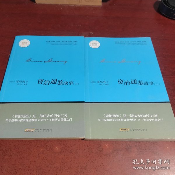 资治通鉴故事上下册