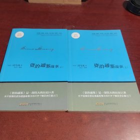 资治通鉴故事上下册