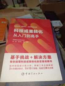 科技成果转化从入门到高手