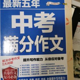 最新五年中考满分作文/中考班主任推荐的作文辅导