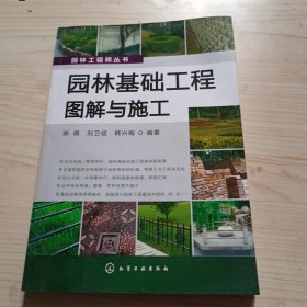 园林工程师丛书：园林基础工程图解与施工