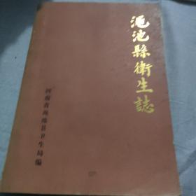 单验方十多页83个，渑池县卫生志，16开本