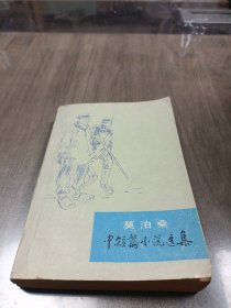 莫泊桑中短篇小说选集 上