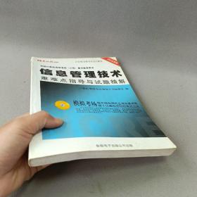 全国计算机等级考试三级.信息管理技术重难点指导与试题精解