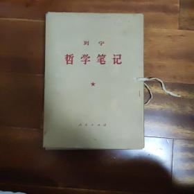 列宁哲学笔记(全八册)