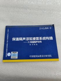 保温隔声浮筑楼面系统构造-FC保温隔声材料