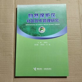 自然保護區(qū)社區(qū)合作管理研究