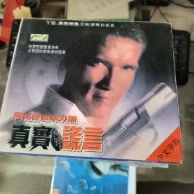 真实的谎言 VCD