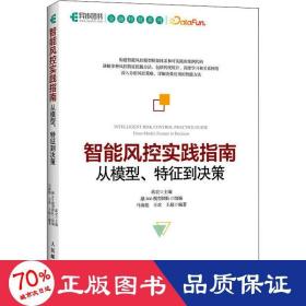 智能风控实践指南 从模型、特征到决策 软硬件技术 作者