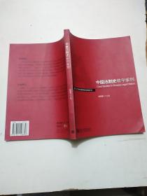 中国法制史教学案例/面向21世纪课程教学案例系列