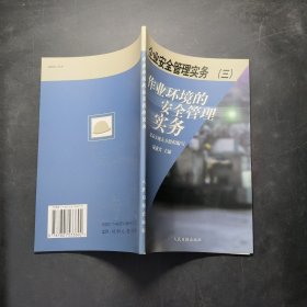 企業(yè)安全管理實務(wù) 作業(yè)環(huán)境的安全管理實務(wù)