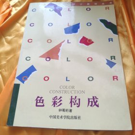 设计教材丛书 色彩构成 扉页有名字