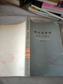 政治经济学 社会主义部分 上册