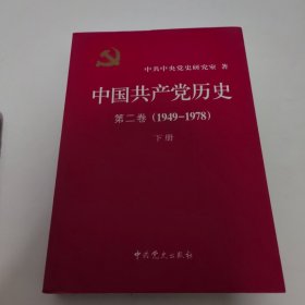 中国共产党历史 第2卷下册。