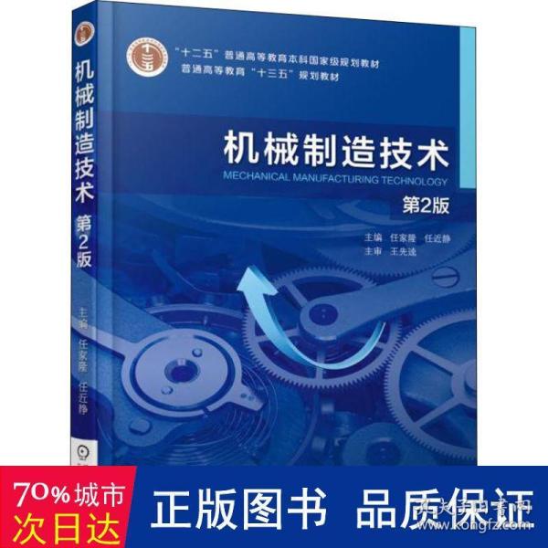 机械制造技术  第2版