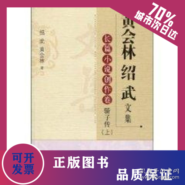 黄会林绍武文集.长篇小说创作卷 骄子传(上) 9787303106455