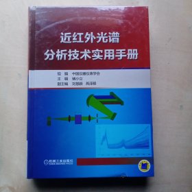 近红外光谱分析技术实用手册