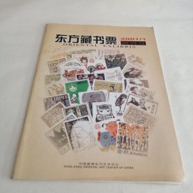 东方藏书票2001/1创刊号