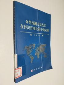 分类预测方法及其在经济管理决策中的应用