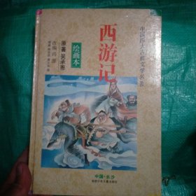 西游记(绘画本)/中国四大古典文学名著