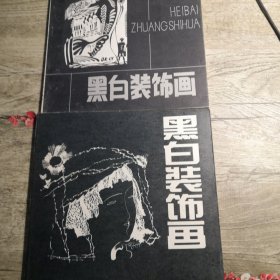 黑白裝飾畫（2冊合售）