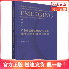 广东省战略性新兴产业核心竞争力评价及培育研究