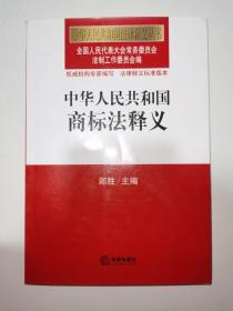 中华人民共和国法律释义丛书：中华人民共和国商标法释义