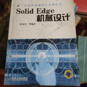 Solid Edge 机械设计——工程软件机械设计实例丛书