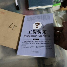 工伤认定疑难案例解析与要点剖析