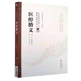 现货中医非物质文化遗产临床经典读本第一辑 医醇賸义 第二版2 费伯雄 中国医药科技出版社