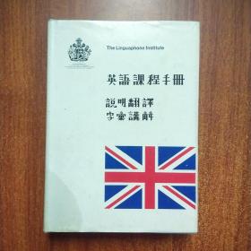 英语课程手册（说明翻译 字汇讲解）