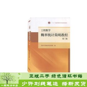 工程数学——概率统计简明教程（第三版）