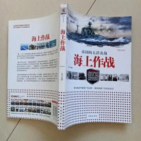 帝国的大洋决战：海上作战（图文本）