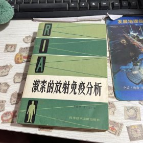 激素的放射免疫分析