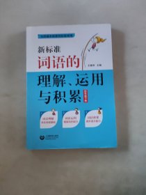 新标准词语的理解、运用与积累（四年级下册）