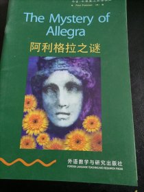 书虫.牛津英汉双语读物：阿利格拉之谜（适合初二初三年级）