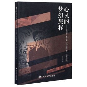 心灵的梦幻旅程——表现主义戏剧“心理叙事”创作研究