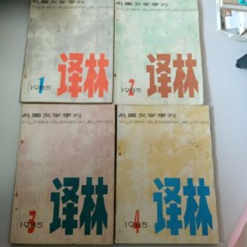 译林 外国文学季刊 1985年1-4期