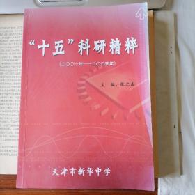 “十五”科研精粹：2001年—2005年（上下二册全，2007年2月出版，因阳光照嗮封面右角掉色）