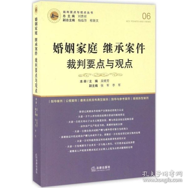 婚姻家庭继承案件裁判要点与观点