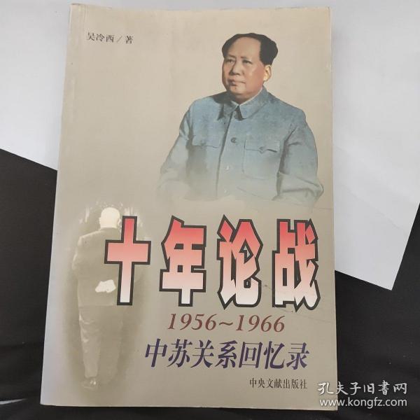 十年论战（上下）：1956-1966中苏关系回忆录