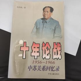 十年论战（上下）：1956-1966中苏关系回忆录