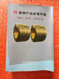 新钢产品标准手册：钢丝、绞线、导线分册