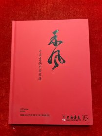 上海嘉禾2025年春季暨十五周年庆典拍卖会《禾风》——中国重要书画夜场