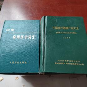 汉英常用医学词汇，中国医疗器械产品大全，2本合售