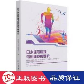 日本体育管理与创新发展研究(国家体育总局2017年优秀中青年专业技术人才百人计划培养对象赴日本培